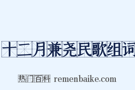 十二月兼尧民歌组词是什么意思的图片